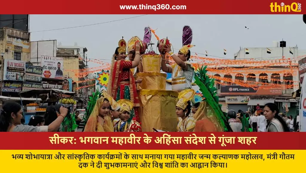 bhagwan mahavir janm kalyanak sikar gautam dak news rajasthan