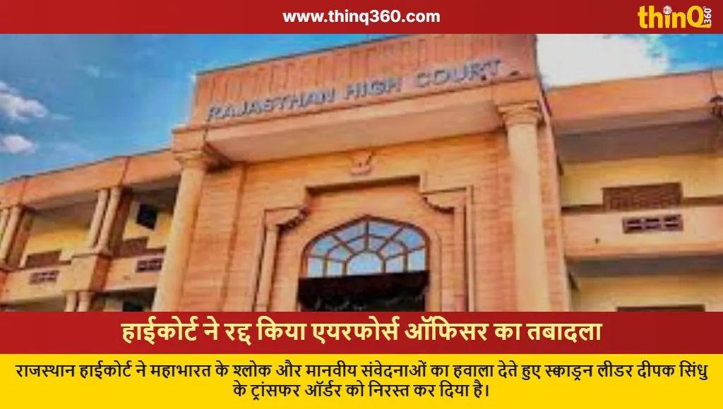 rajasthan high court cancels air force officer transfer mahabharata quote