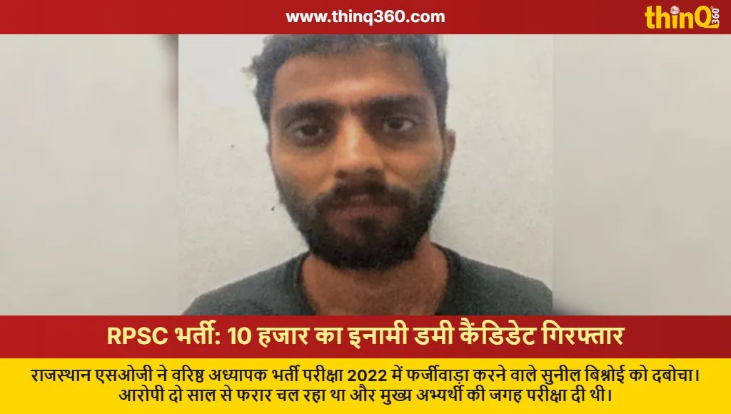 rpsc senior teacher recruitment dummy candidate arrested sog rajasthan