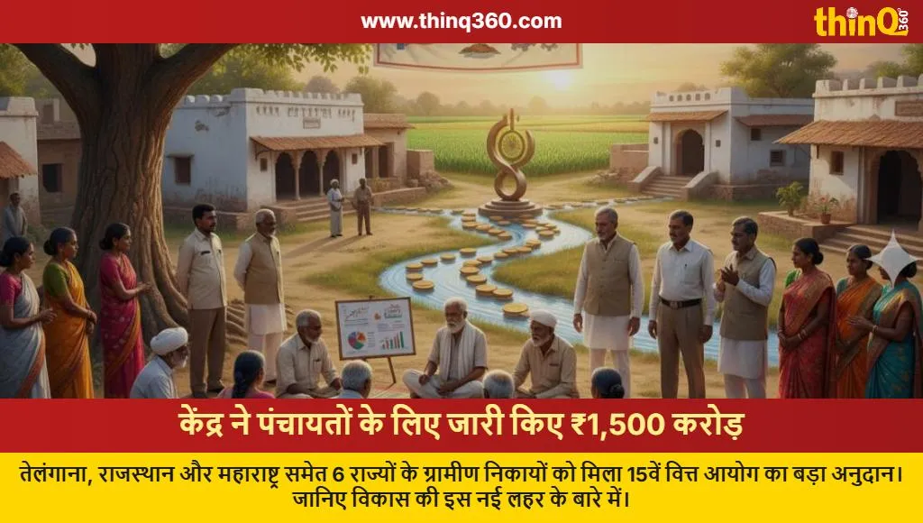 central govt releases 1500 crore grant six states panchayati raj