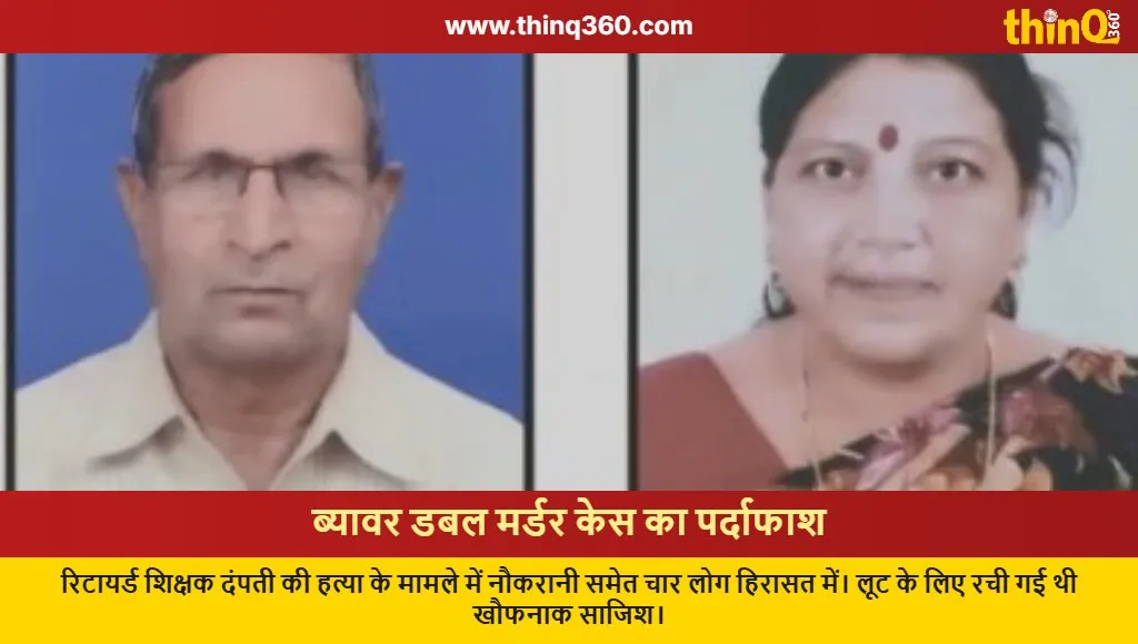 beawar retired teacher couple murder case solved maid arrested