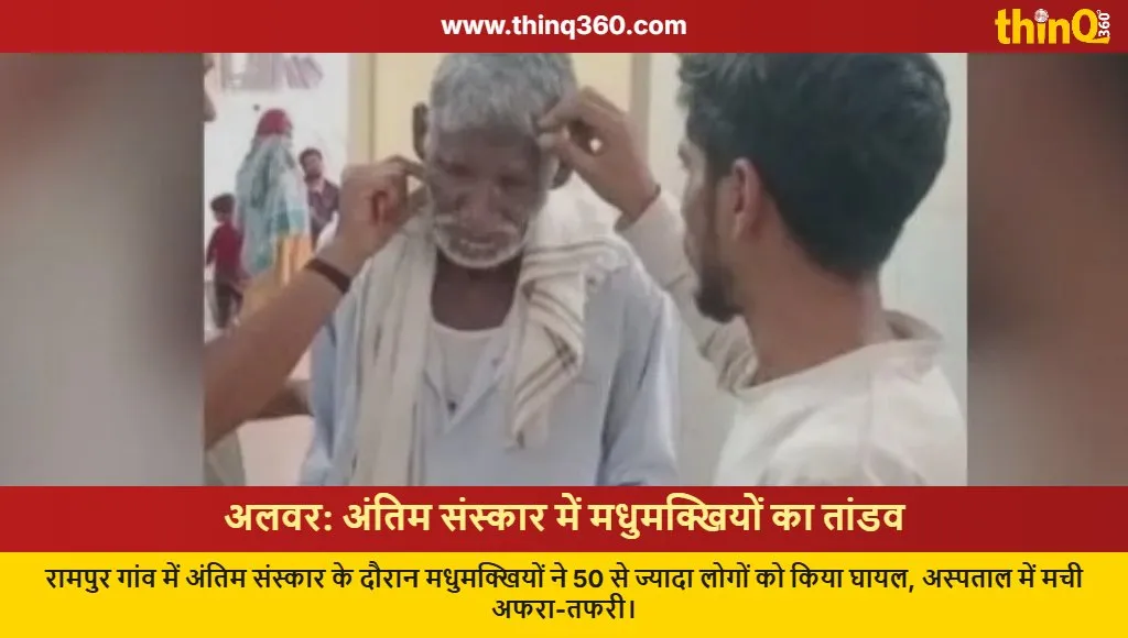 alwar rajasthan bee attack funeral bansur news