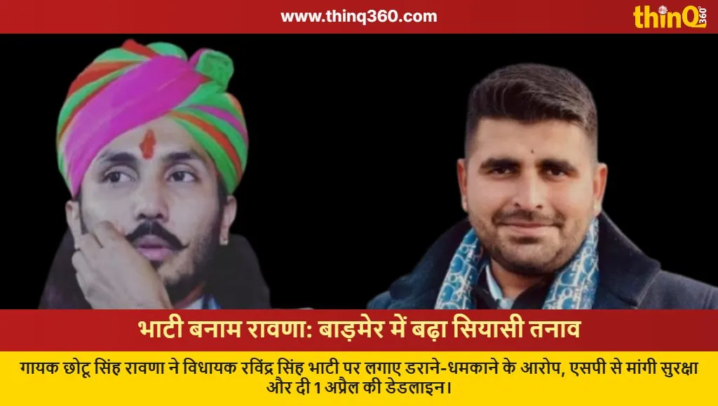 bhati vs rawna barmer police protection ravindra singh bhati chhotu singh