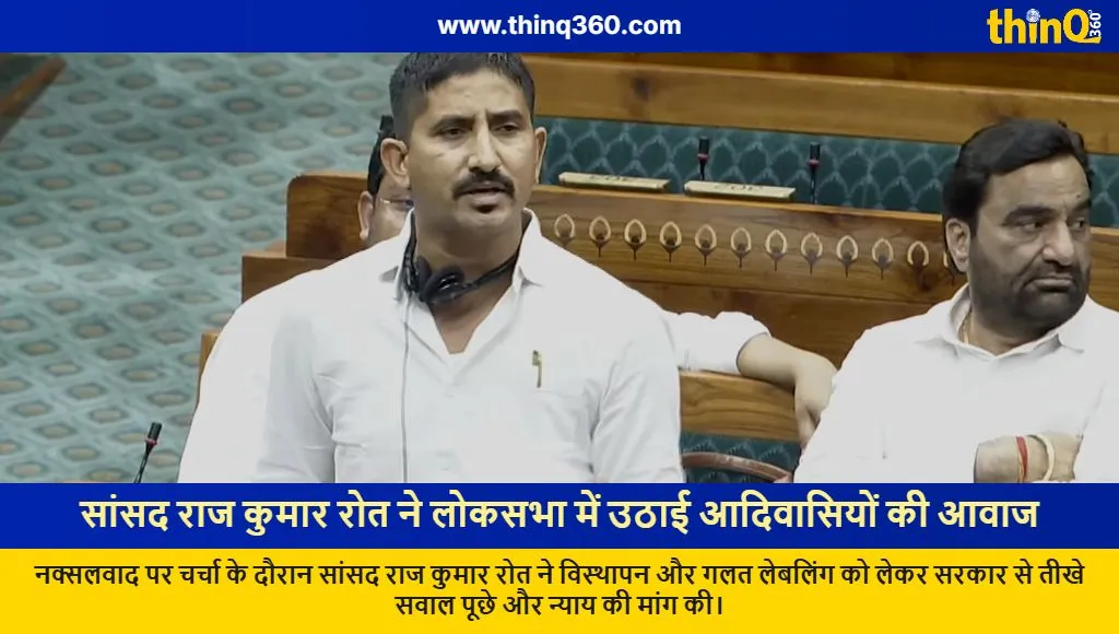 raj kumar roat lok sabha speech tribal rights naxalism