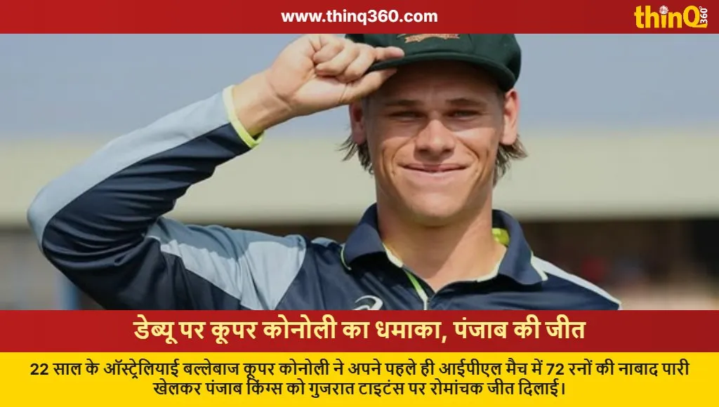 pbks vs gt ipl 2026 cooper connolly debut performance punjab kings win