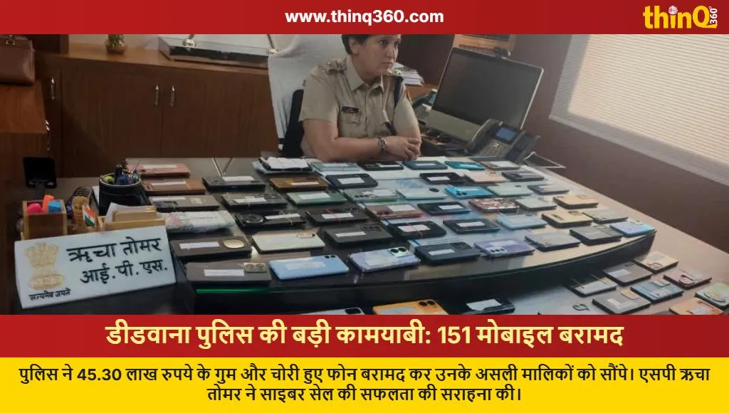 deedwana police recover 151 stolen mobile phones worth 45 lakh