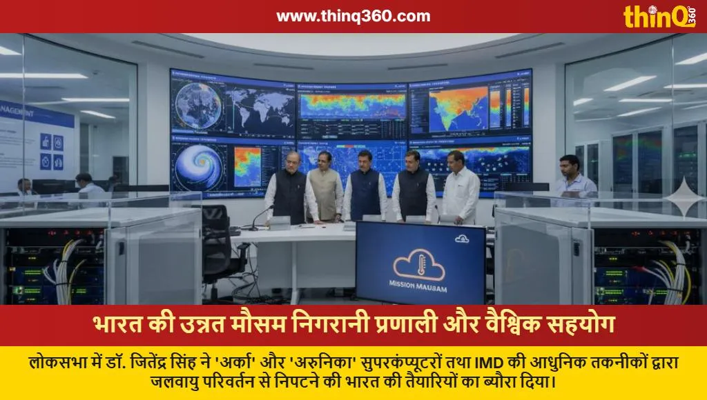 india weather monitoring imd hpc systems lok sabha update