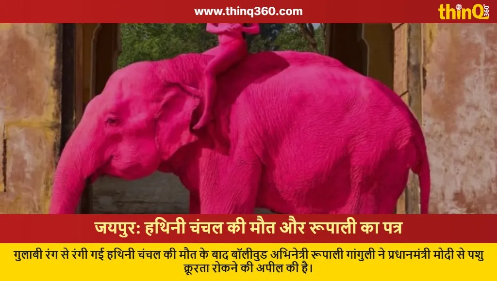 jaipur pink elephant chanchal death rupali ganguly pm modi letter
