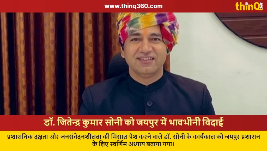 jaipur collector dr jitendra kumar sony farewell ceremony innovations