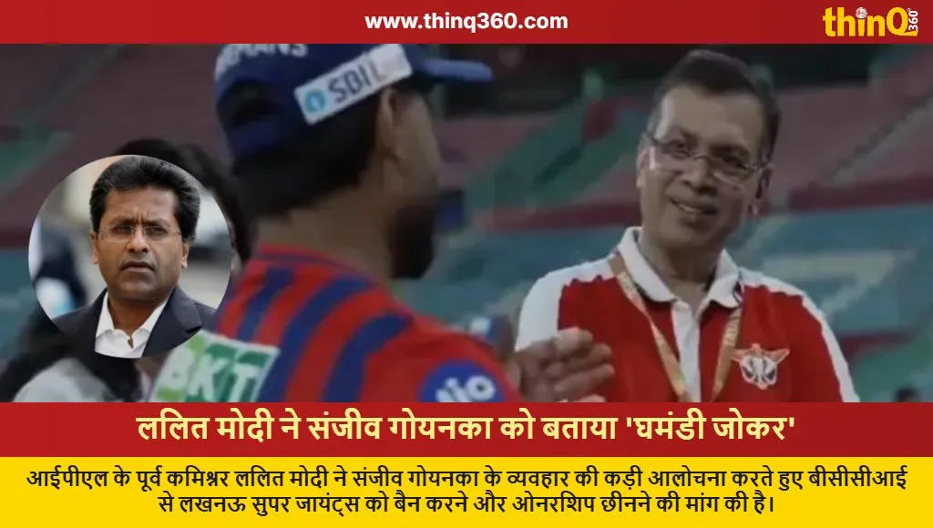 lalit modi slams sanjiv goenka lsg ban demand ipl controversy