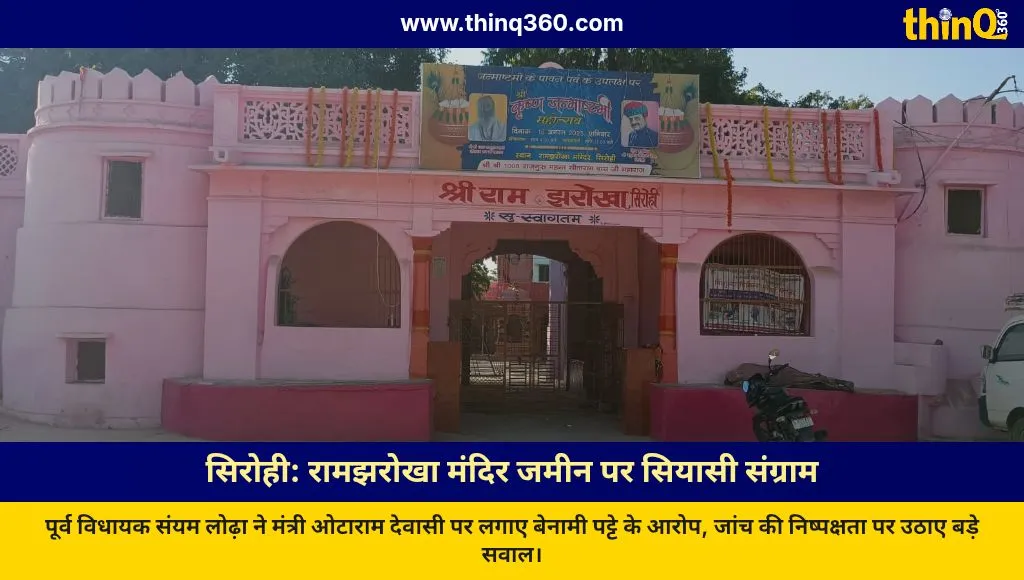 sirohi ram jharokha temple land dispute sanyam lodha otaram dewasi