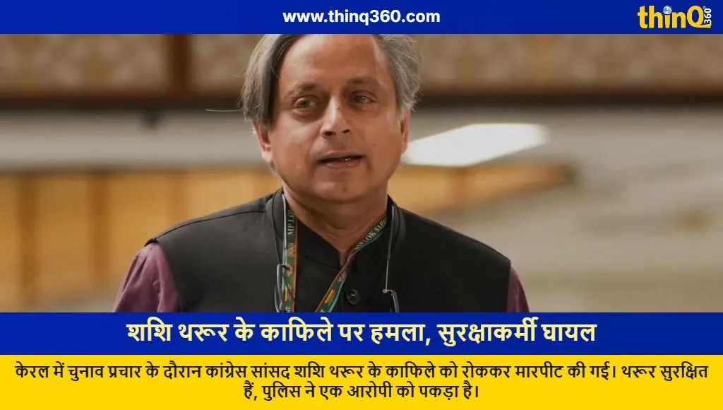 shashi tharoor convoy attacked kerala security personnel assaulted