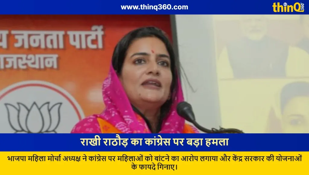 rakhi rathore bjp slams congress rajasthan women empowerment