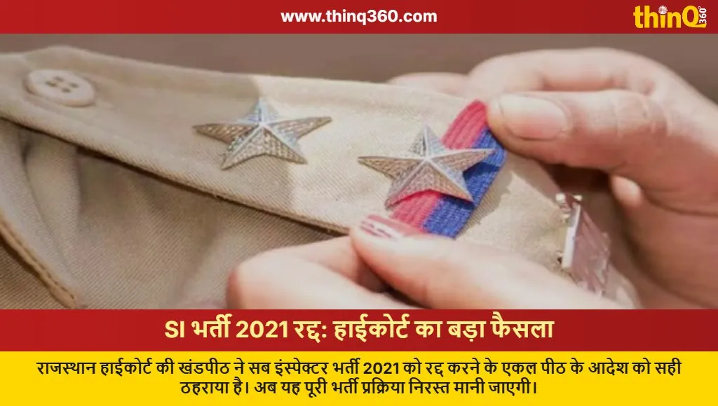 rajasthan si recruitment 2021 cancelled high court verdict