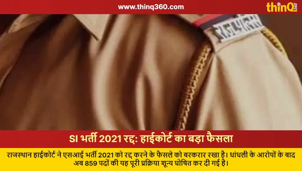 rajasthan si recruitment 2021 cancelled high court verdict