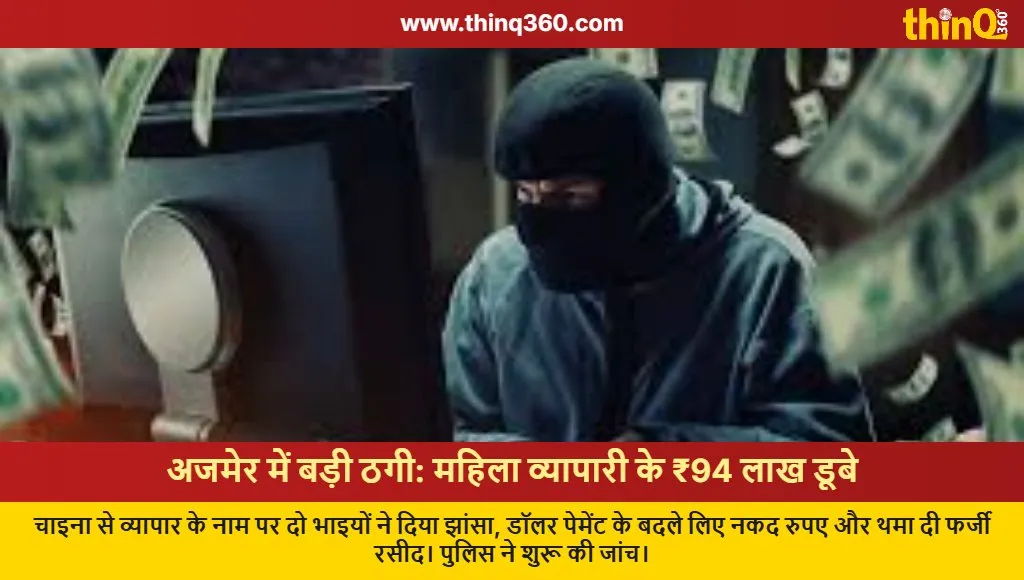 ajmer woman trader cheated 94 lakh china trade fraud