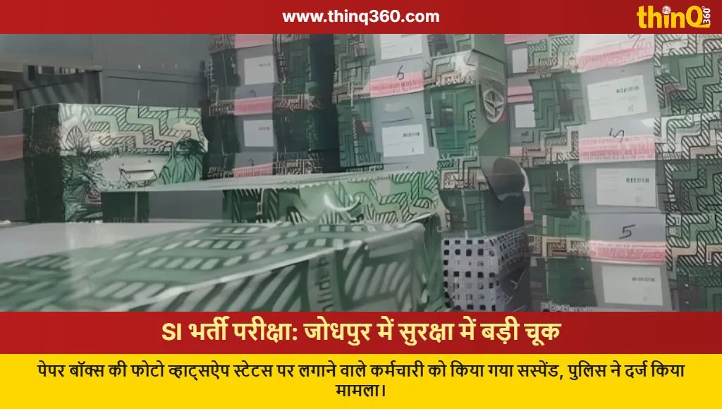 rpsc si exam 2025 jodhpur security lapse paper box photo viral