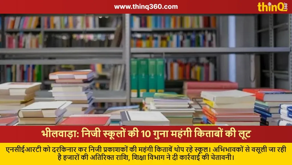 bhilwara private schools textbook scam overcharging parents