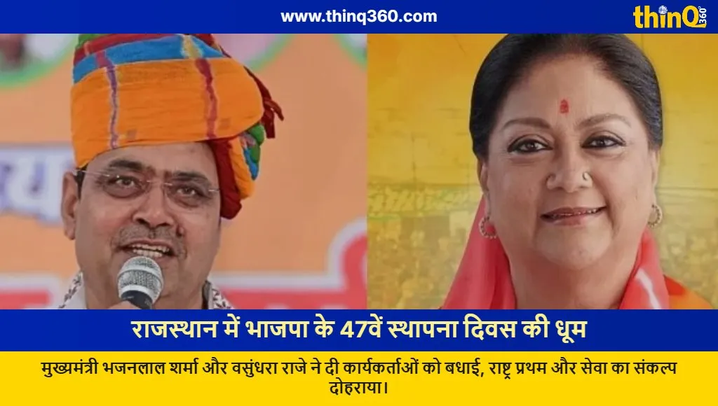 bjp 47th foundation day rajasthan celebrations cm bhajan lal sharma vasundhara raje