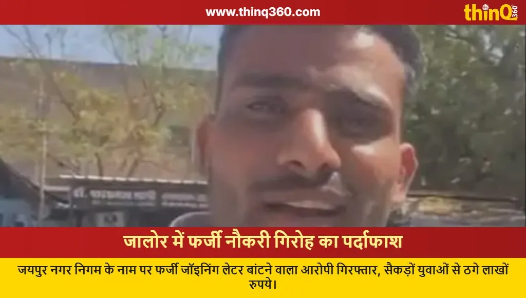 jalore fake government job fraud arrest rakesh jinagar