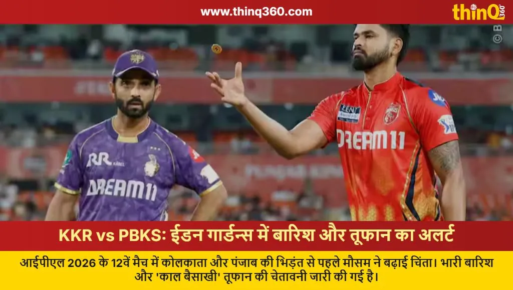 kkr vs pbks ipl 2026 kolkata weather update rain alert