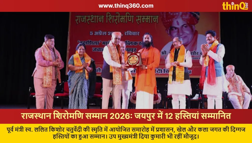 rajasthan shiromani samman 2026 jaipur honors 12 personalities