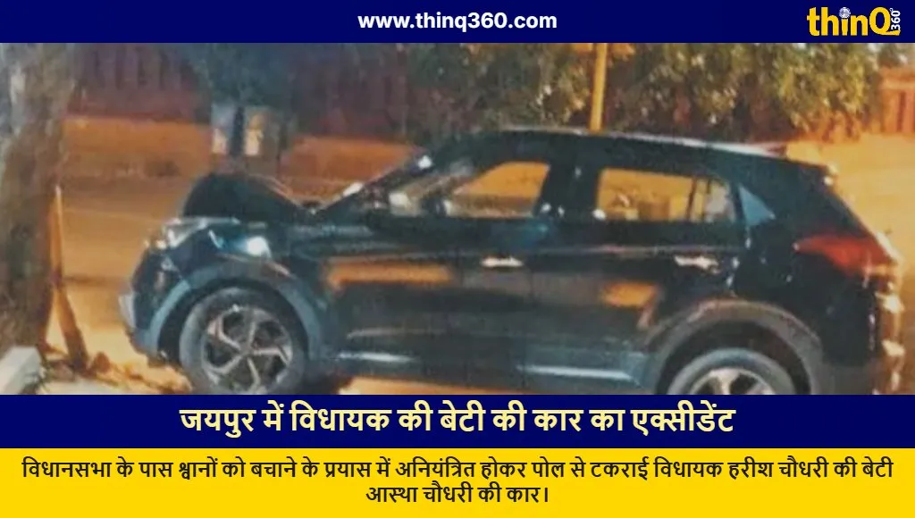 jaipur mla harish chaudhary daughter aastha car accident vidhan sabha