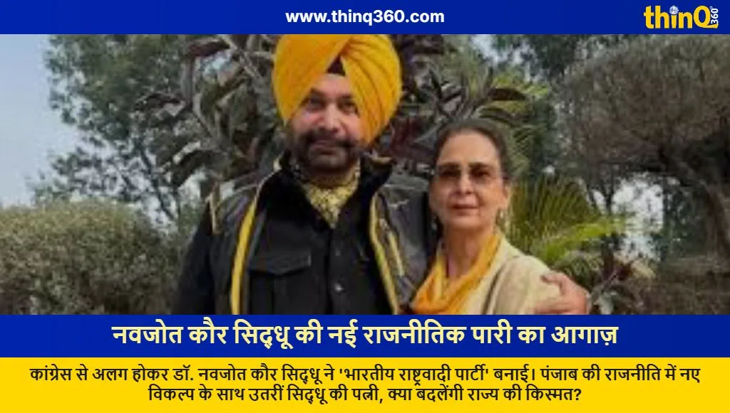 navjot kaur sidhu launches new political party punjab politics