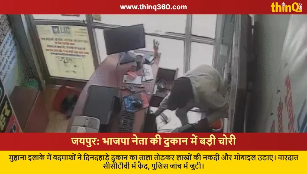 jaipur bjp leader shop theft cctv footage police investigation