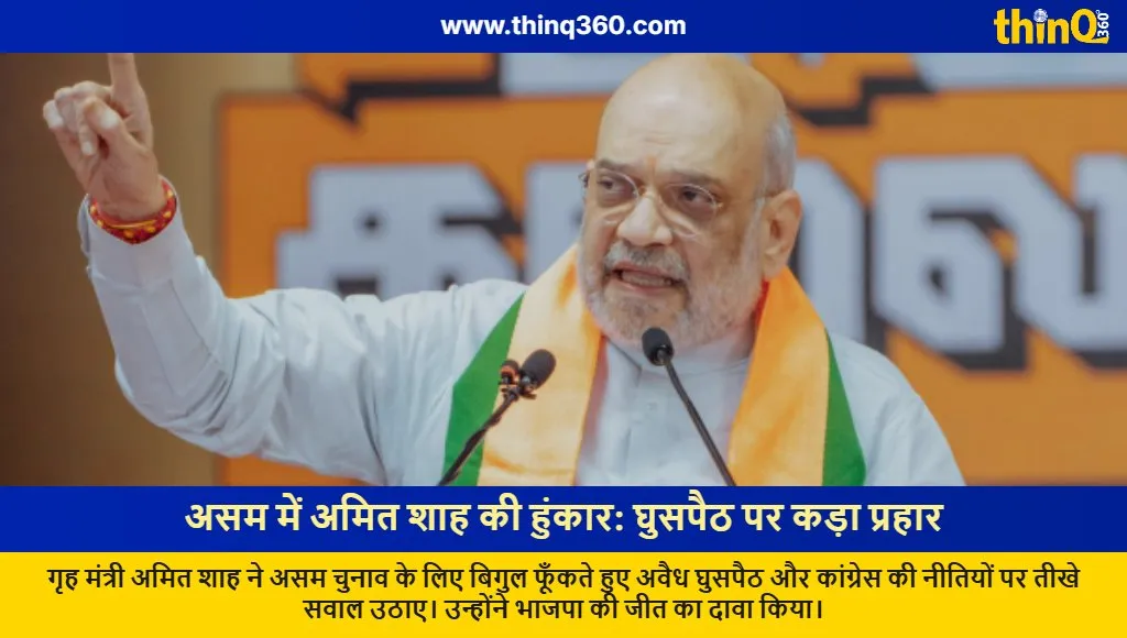 amit shah assam rally illegal infiltration congress attack