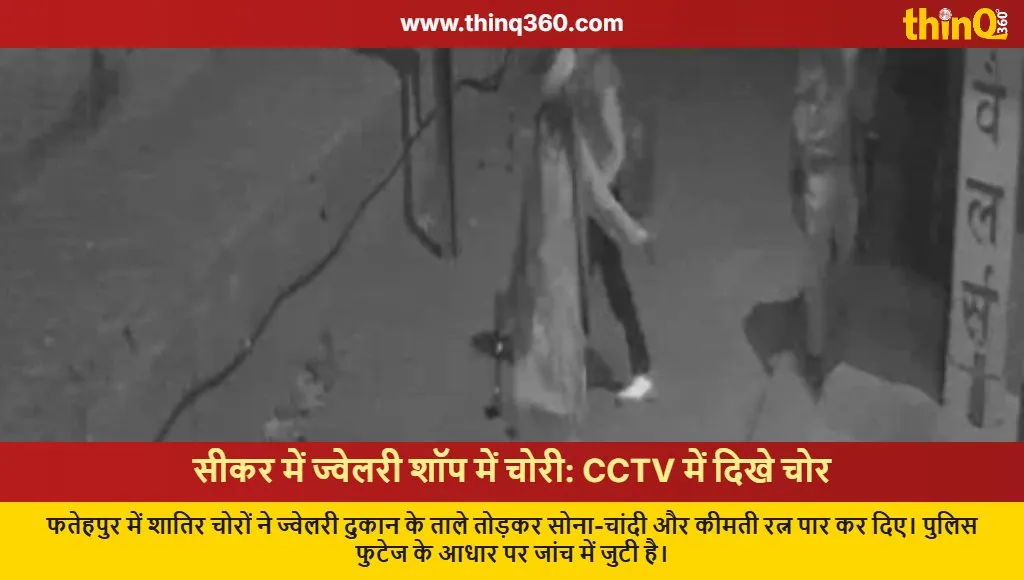 sikar fatehpur jewelry shop theft cctv footage