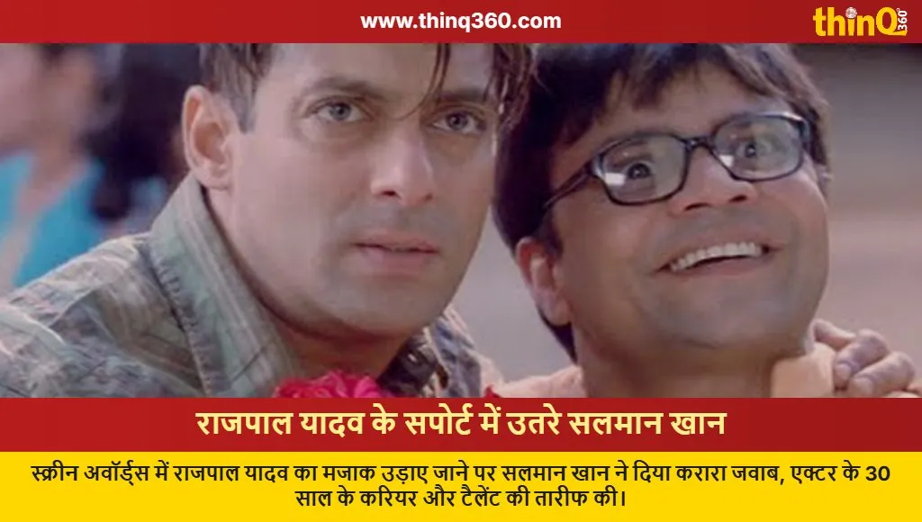 salman khan supports rajpal yadav after award show insult