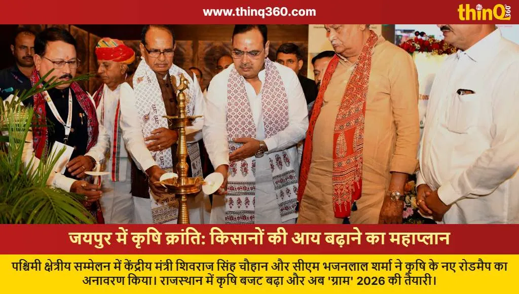 western regional agriculture conference jaipur shivraj chouhan bhajan lal sharma