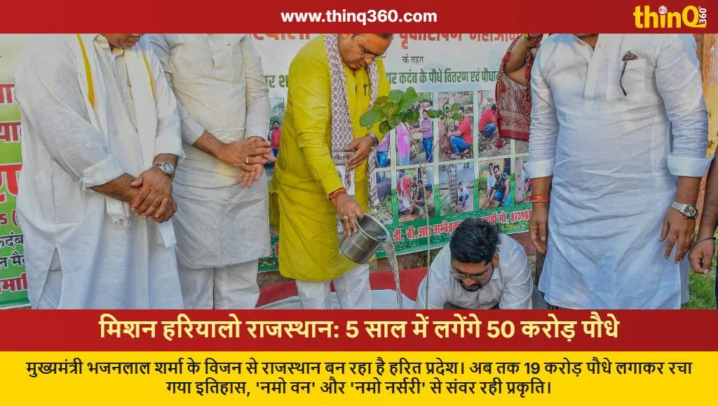 mission hariyalo rajasthan cm bhajan lal sharma tree plantation drive