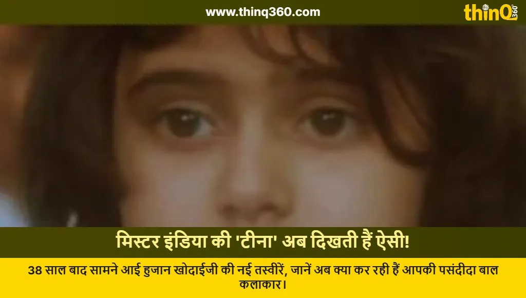 huzaan khodaiji mr india child actor tina transformation latest updates
