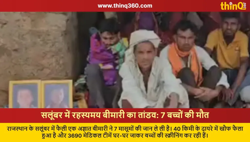 rajasthan salumber mysterious disease children death toll update