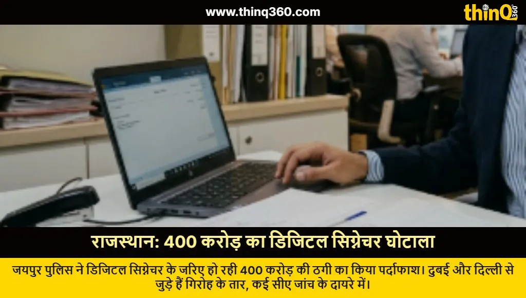 rajasthan digital signature fraud 400 crore scam jaipur police