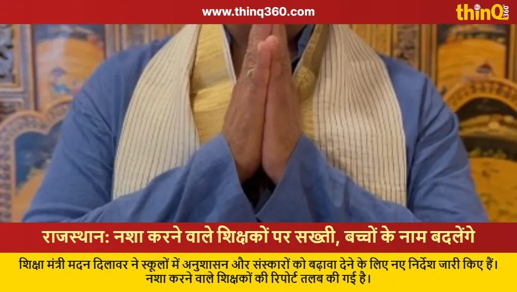 rajasthan education minister madan dilawar new rules teachers students name change