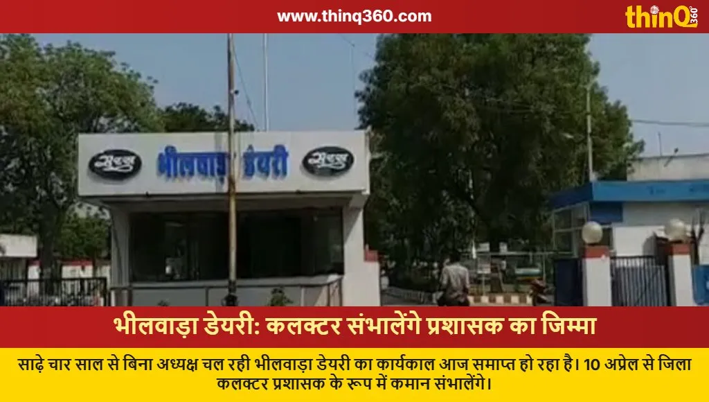 bhilwara dairy collector administrator appointment term ends