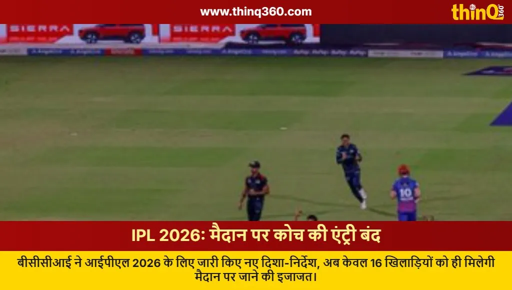 bcci ipl 2026 new strict rules coaches banned on field
