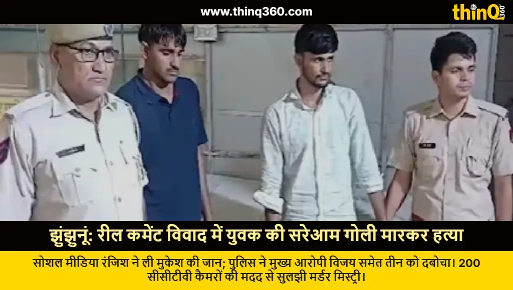 jhunjhunu murder case instagram reel comment dispute arrest