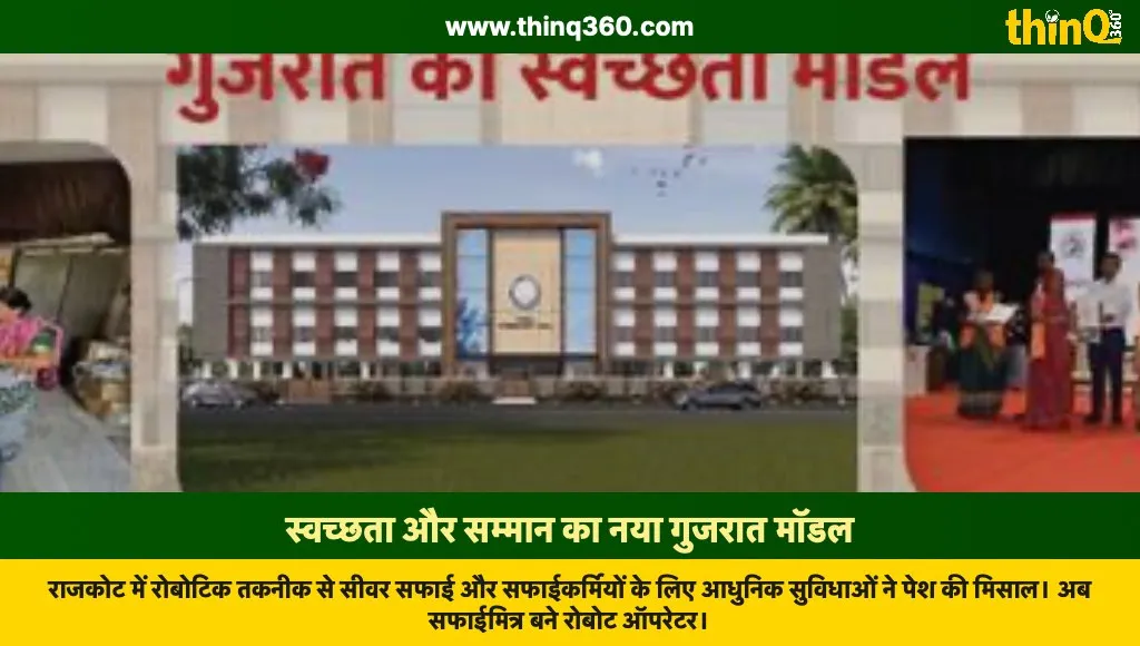 gujarat swachh bharat mission robotic sewer cleaning rajkot