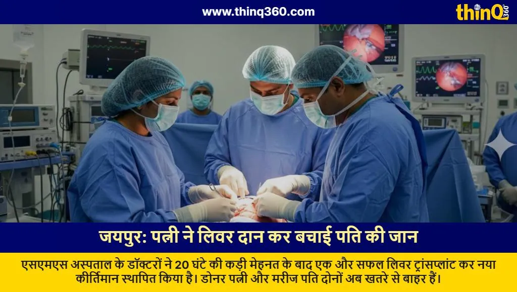 jaipur sms hospital wife donates liver to husband successful transplant