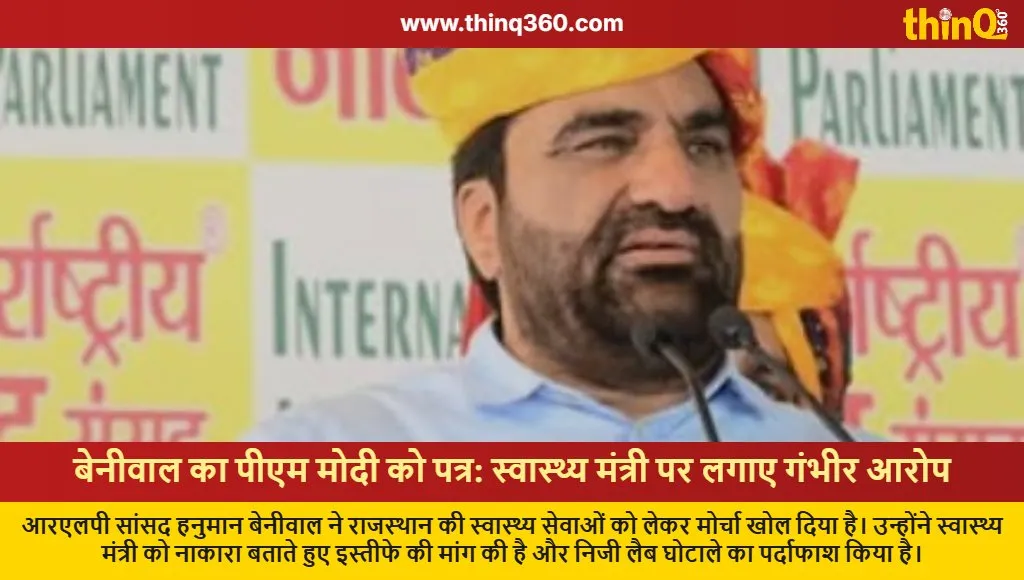 hanuman beniwal complaint pm modi rajasthan health minister khinvsar