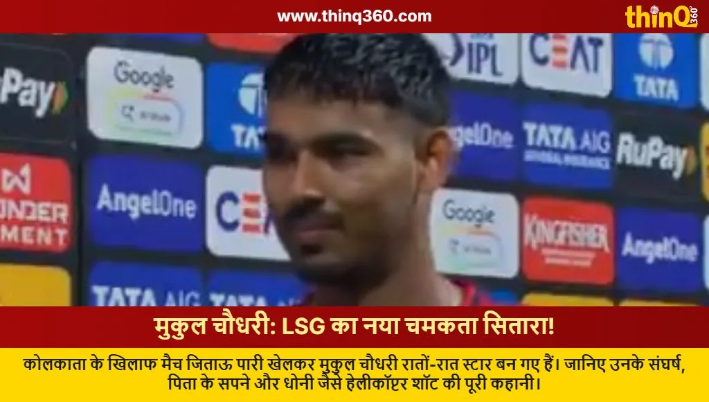 mukul choudhary lsg vs kkr helicopter shot journey