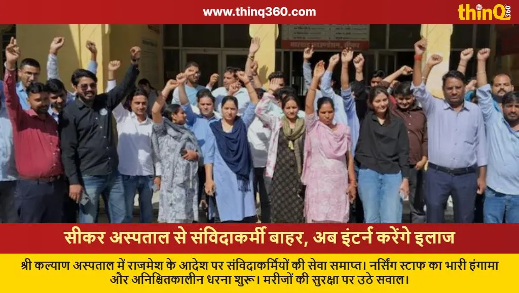 sikar sk hospital contractual staff removed protest interns deployed
