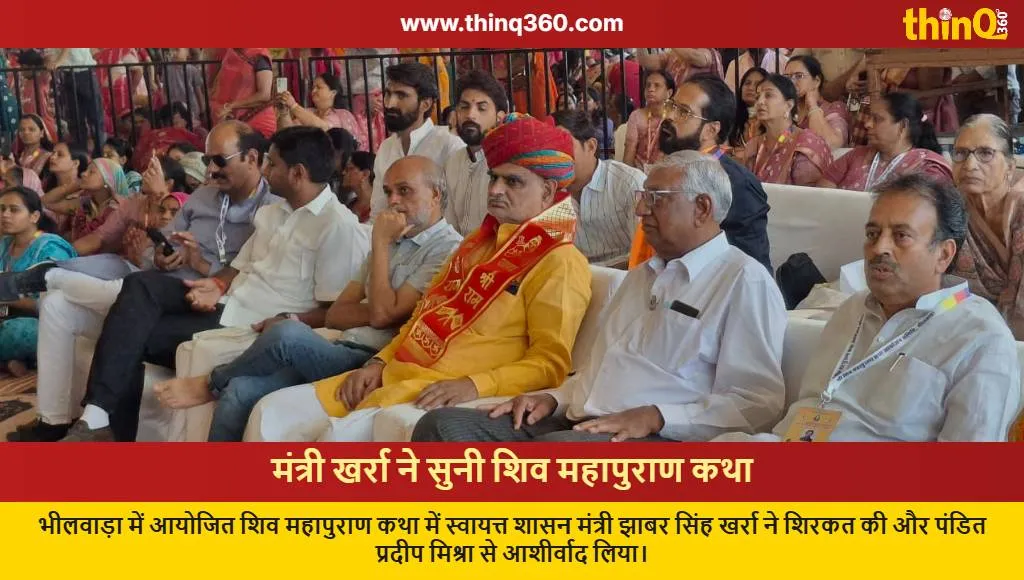 jhabar singh kharra bhilwara shiv mahapuran katha pandit pradip mishra
