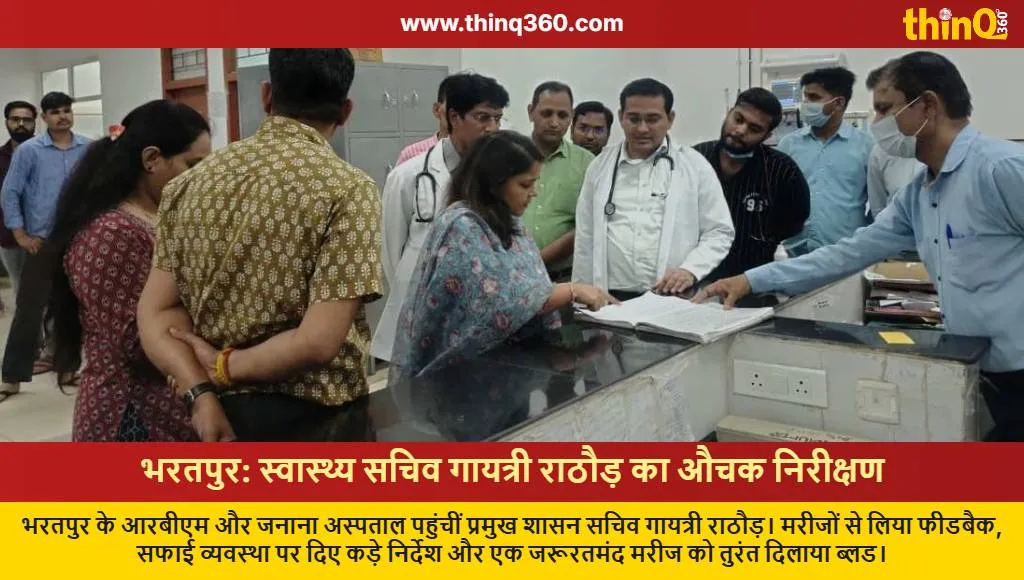 gayatri rathore bharatpur hospital inspection rbm janana