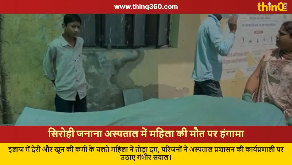 woman death sirohi janana hospital medical negligence allegations