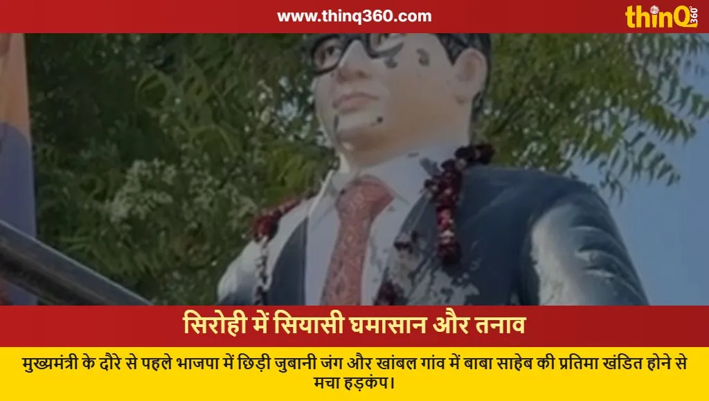 sirohi political turmoil bjp allegations ambdakara statue vandalism